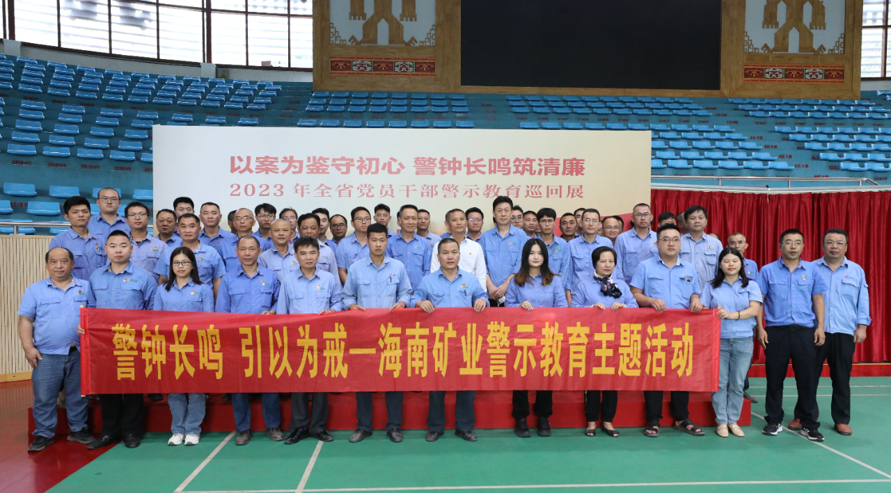 1704964479263047.jpg 海南礦業(yè)開展黨風(fēng)廉政警示教育活動1.jpg