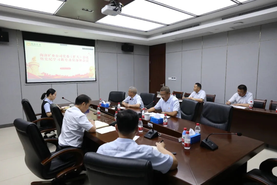 1713337697991888.jpg 海南礦業(yè)召開黨委(擴(kuò)大)會議 部署黨紀(jì)學(xué)習(xí)教育工作.webp.jpg
