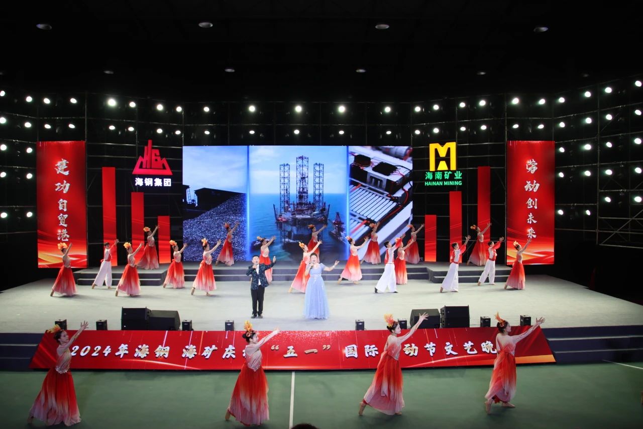 海鋼海礦慶?！拔逡弧眹H勞動節(jié)文藝晚會精彩上演7.jpg