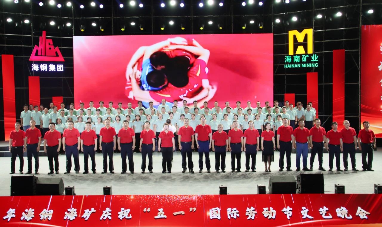 海鋼海礦慶?！拔逡弧眹H勞動節(jié)文藝晚會精彩上演14.jpg