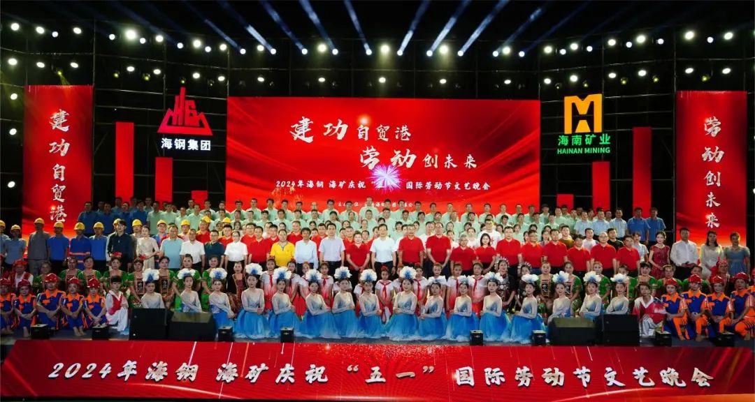 海鋼海礦慶?！拔逡弧眹H勞動節(jié)文藝晚會精彩上演1.jpg