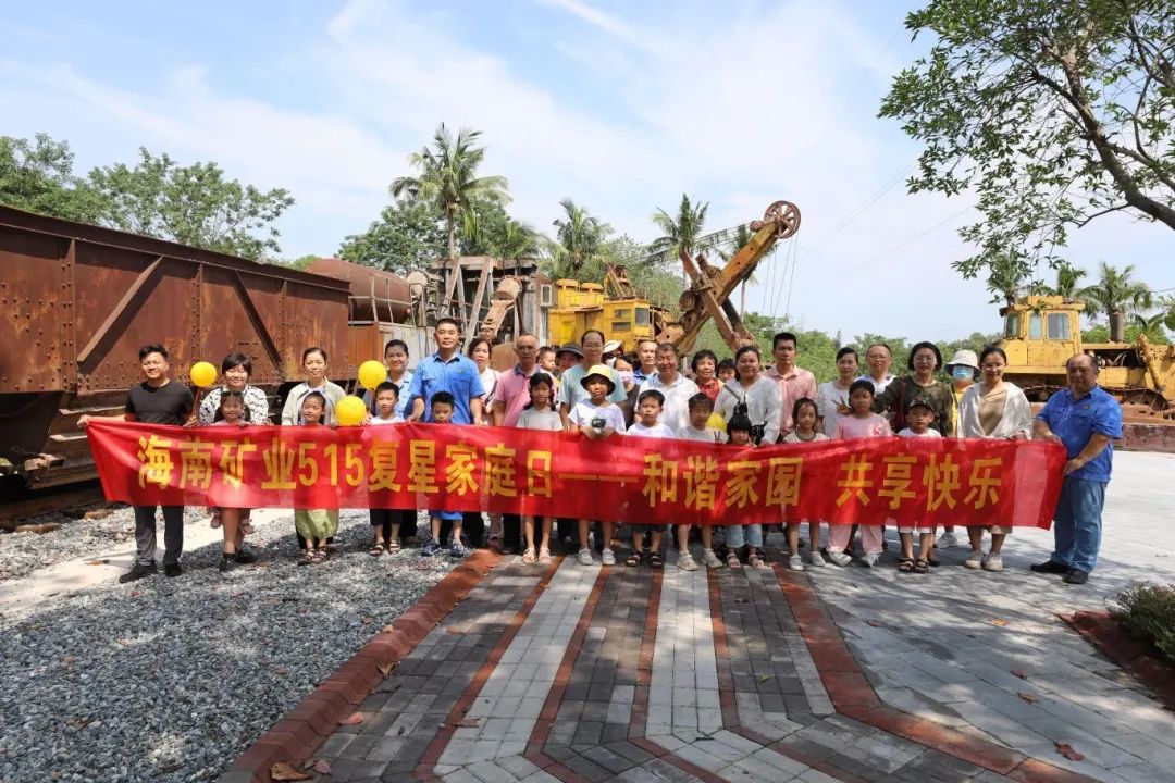 1716254596185894.jpg 和諧家園 共享快樂 海南礦業(yè)開展“515復(fù)星家庭日”活動3.jpg