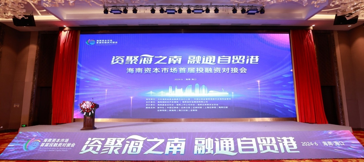 1719395519283788.png 海南礦業(yè)參加海南資本市場首屆投融資對(duì)接會(huì)圖片5.png