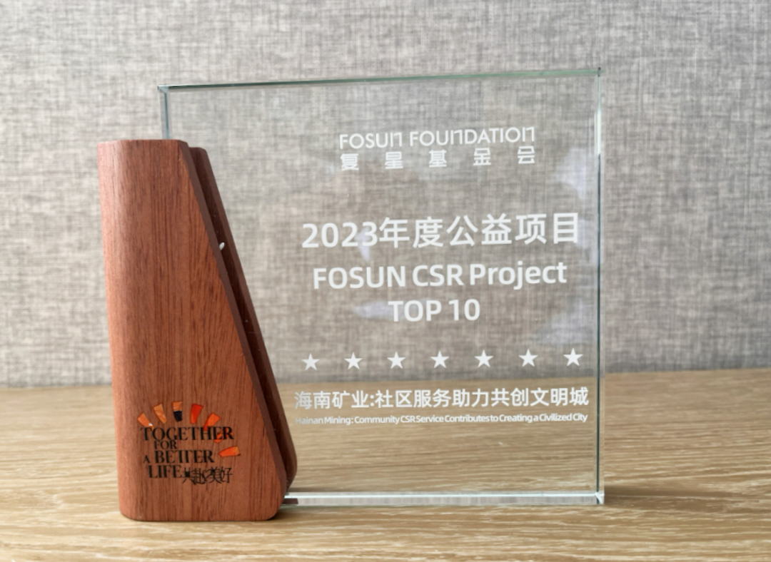 “海南礦業(yè)—共創(chuàng)文明城”榮獲“2023復(fù)星年度公益項(xiàng)目”大獎(jiǎng)