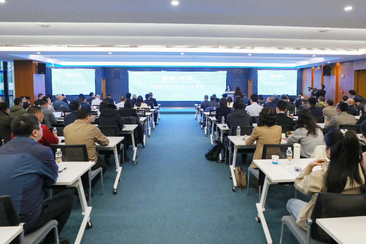 聚焦·突破——海南礦業(yè)召開(kāi)2024年工作會(huì)議