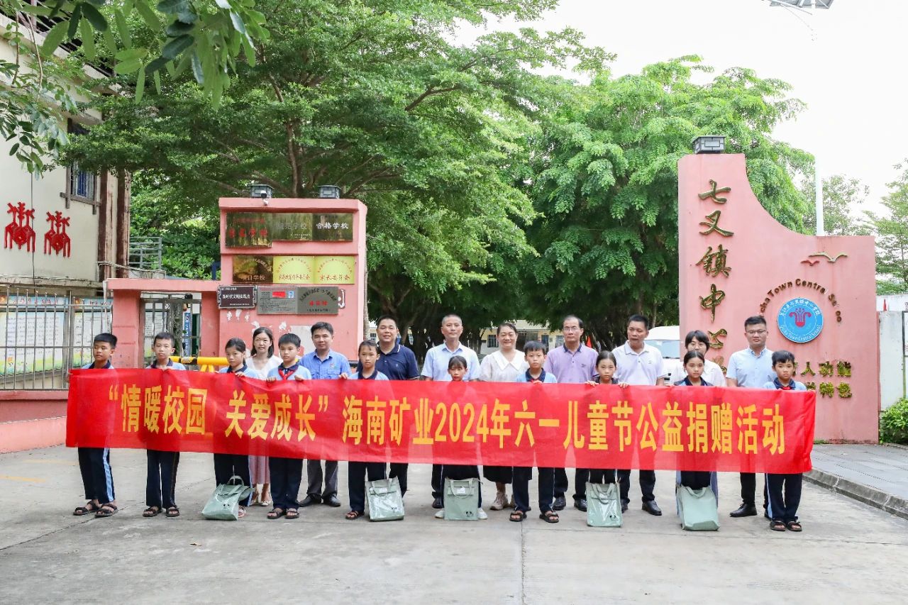 情暖校園 關愛成長 海南礦業(yè)開展六一兒童節(jié)公益捐贈活動