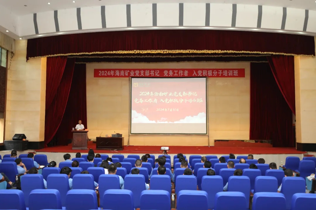 海南礦業(yè)開展2024年黨員教育培訓(xùn)