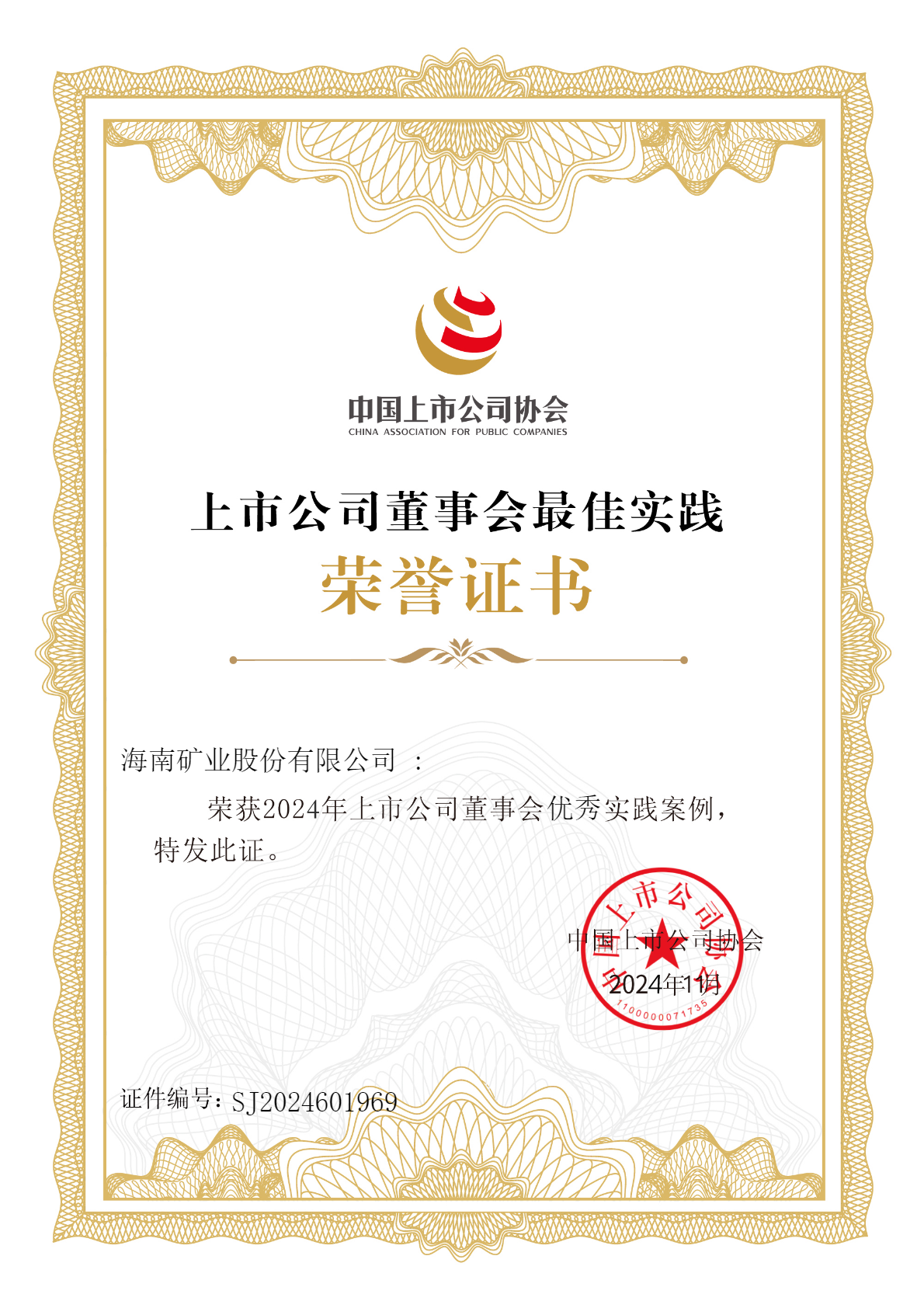 海南礦業(yè)榮獲“2024年上市公司董事會(huì)優(yōu)秀實(shí)踐案例”