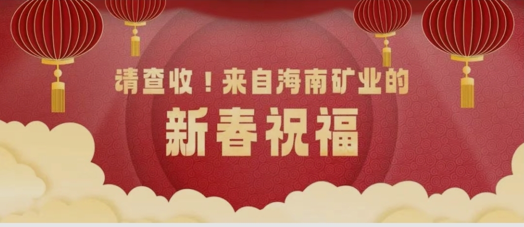 請查收！來自海南礦業(yè)的新春祝福