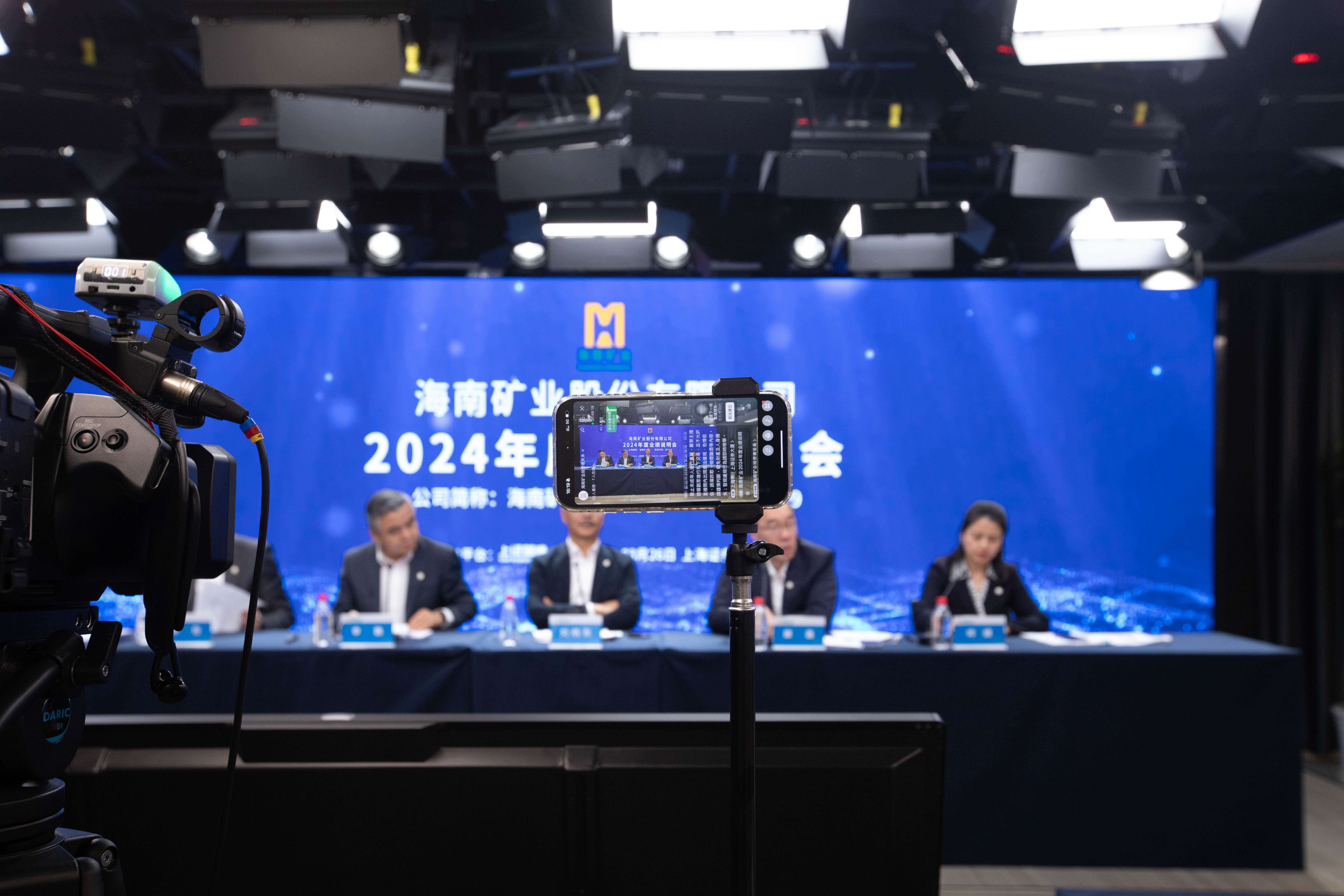 海南礦業(yè)召開2024年度業(yè)績說明會(huì)