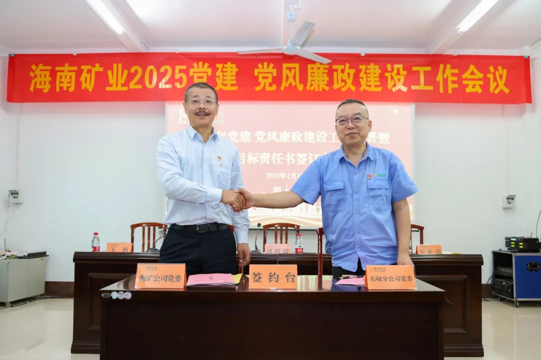 強化政治引領(lǐng) 海南礦業(yè)召開黨建、黨風(fēng)廉政建設(shè)工作會議