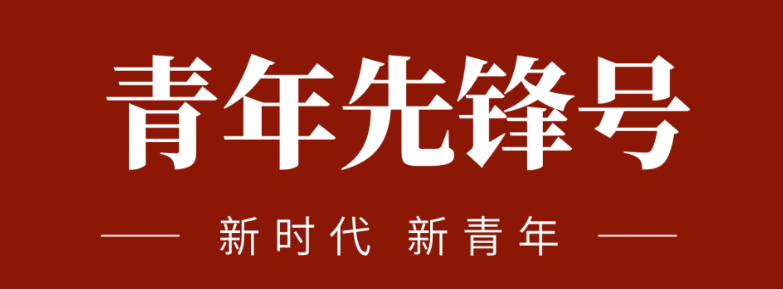 五四青春先鋒力量:致敬五四 | 一起感受海礦的青春先鋒力量！