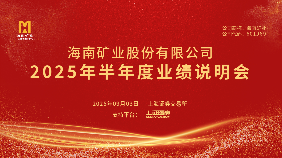 2025年半年度業(yè)績說明會