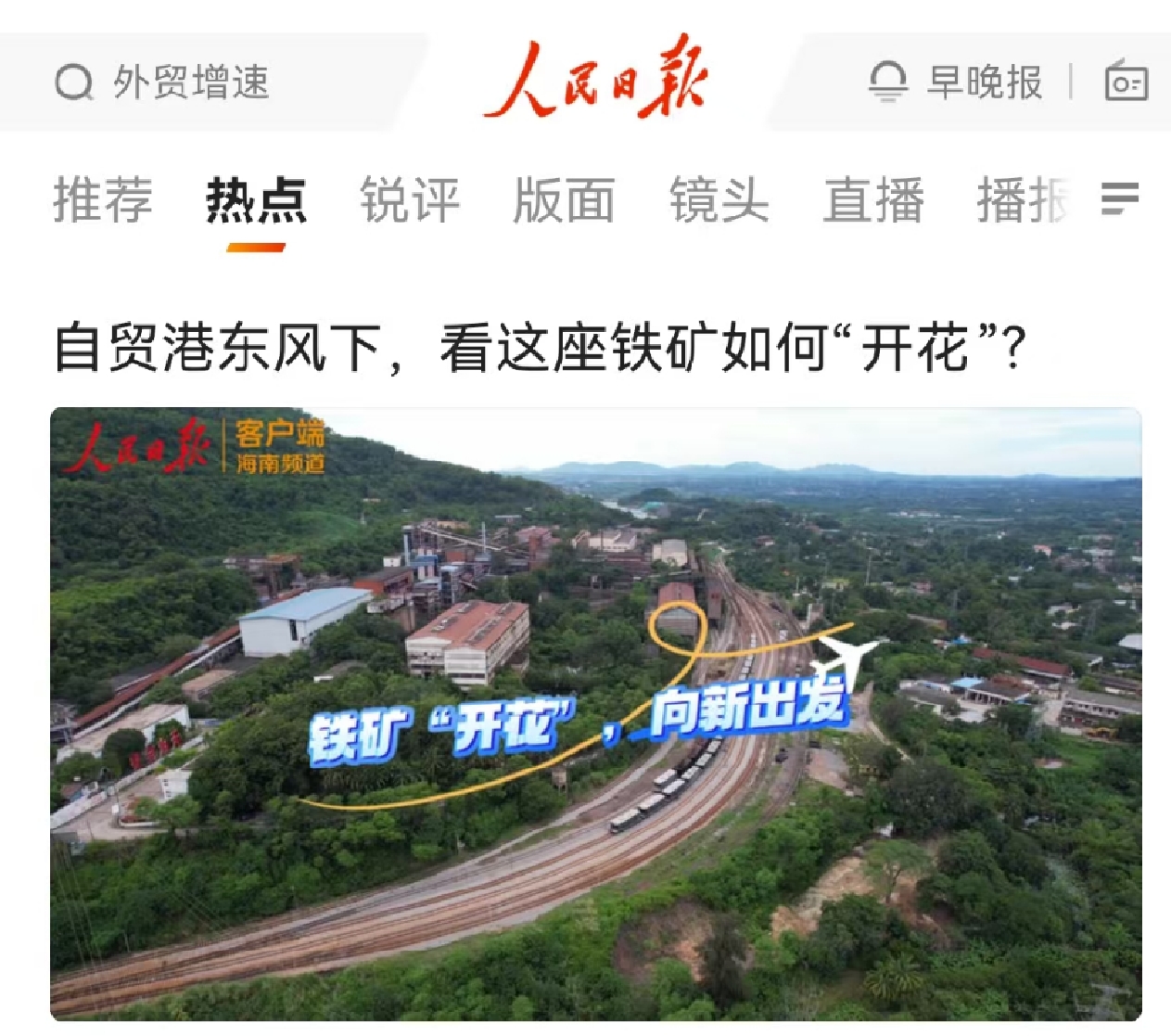 人民日報：自貿(mào)港東風下，看這座鐵礦如何“開花”?